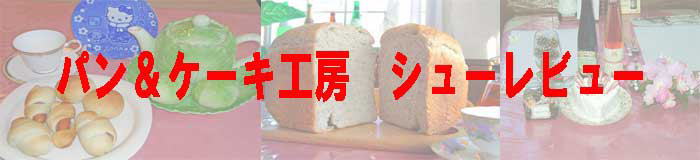 �L���x�c���̃p���ƃP�[�L�̂��X